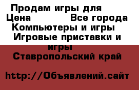 Продам игры для ps4 › Цена ­ 2 500 - Все города Компьютеры и игры » Игровые приставки и игры   . Ставропольский край